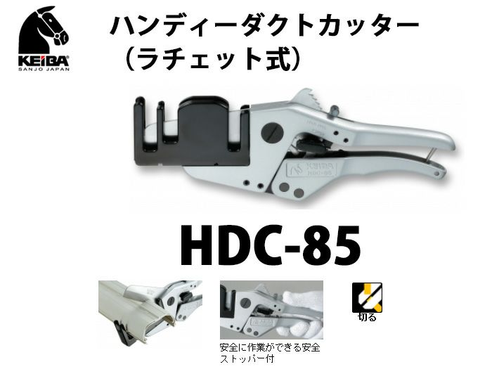 【価格確認中】HDC-85 KEIBA ハンディーダクトカッター(ラチェット式)