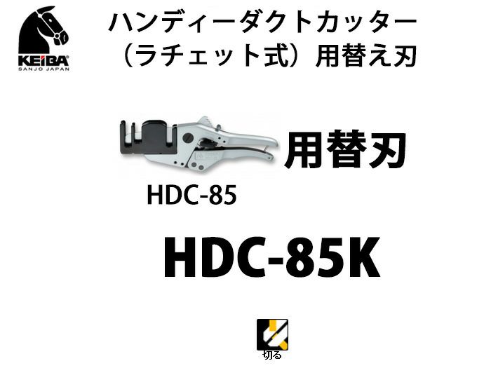 【価格確認中】HDC-85K KEIBA ハンディーダクトカッター（ラチェット式）用替え刃