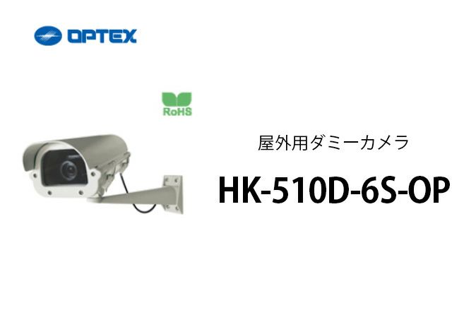 HK-510D-6S-OP OPTEX(オプテックス) 屋外用ダミーカメラ