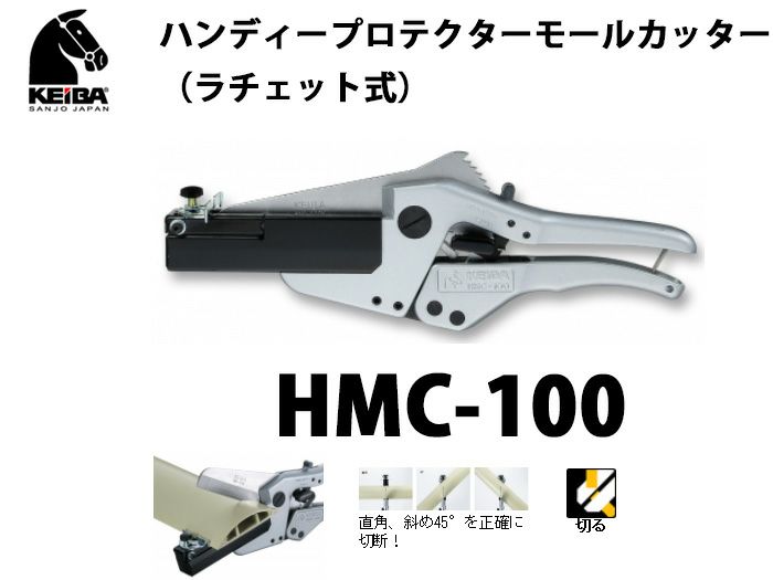 【価格確認中】HMC-100 KEIBA ハンディープロテクターモールカッター（ラチェット式）