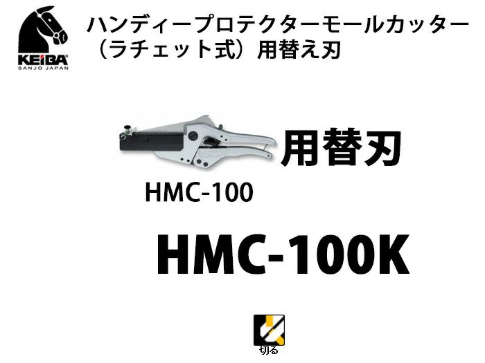 【価格確認中】HMC-100K KEIBA ハンディープロテクターモールカッター（ラチェット式）用替え刃
