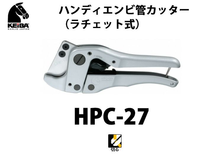 【価格確認中】HPC-27 KEIBA ハンディエンビ管カッター（ラチェット式）