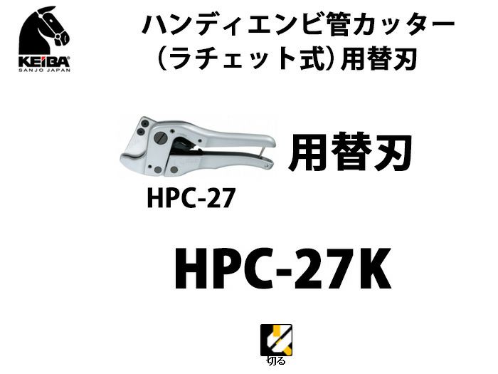 【価格確認中】HPC-27K KEIBA ハンディエンビ管カッター用替刃