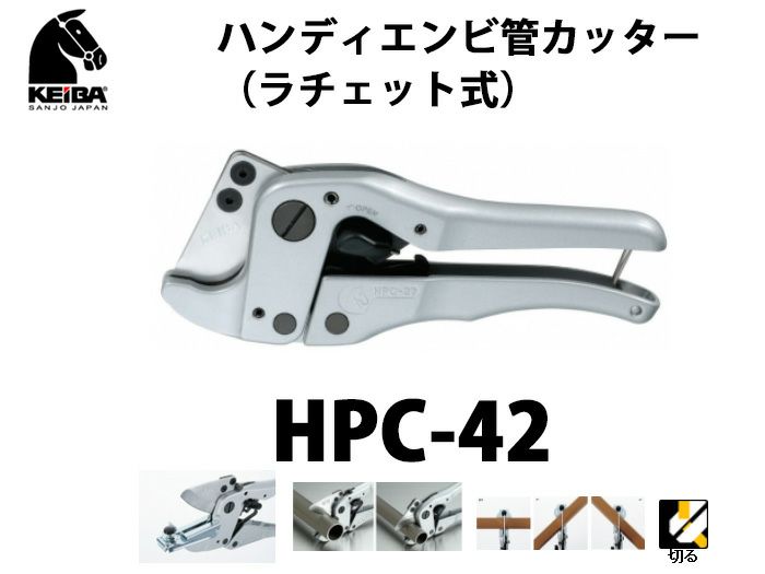 【価格確認中】HPC-42 KEIBA ハンディエンビ管カッター（ラチェット式）