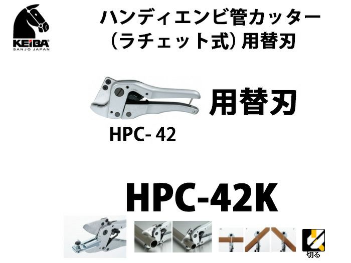 【価格確認中】HPC-42K KEIBA ハンディエンビ管カッター（ラチェット式）用替え刃
