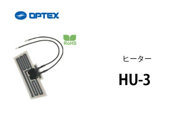 HU-3 OPTEX(オプテックス) ヒーター
