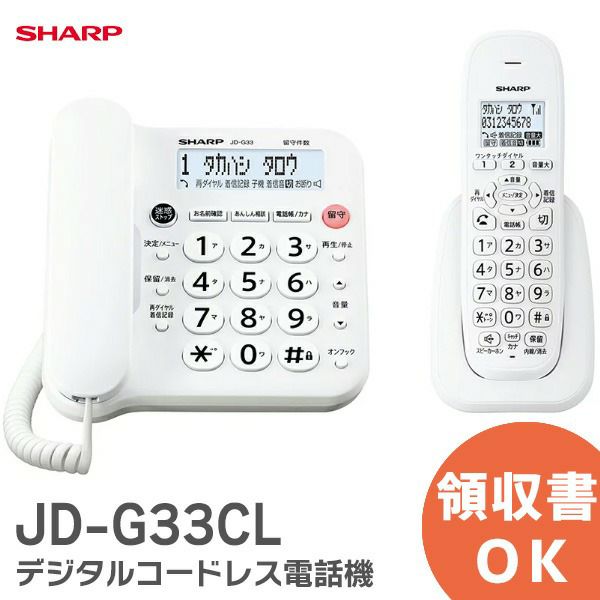 JD-G33CL デジタルコードレス電話機 ホワイト シャープ SHARP 電話機 見た目も使いやすさもすっきりシンプル。( JD-G32CL後継 ) JDG33CL