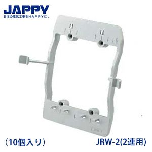 すご枠 JRW-2(2連用) 10個入り ボックスレス スイッチ・コンセント用はさみ枠 JAPPY