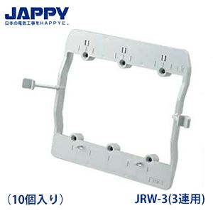 すご枠 JRW-3(3連用) 10個入り ボックスレス スイッチ・コンセント用はさみ枠 JAPPY