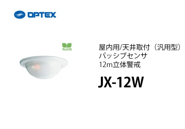 JX-12W OPTEX(オプテックス) 屋内用/天井取付(汎用型)パッシブセンサ 12m立体警戒