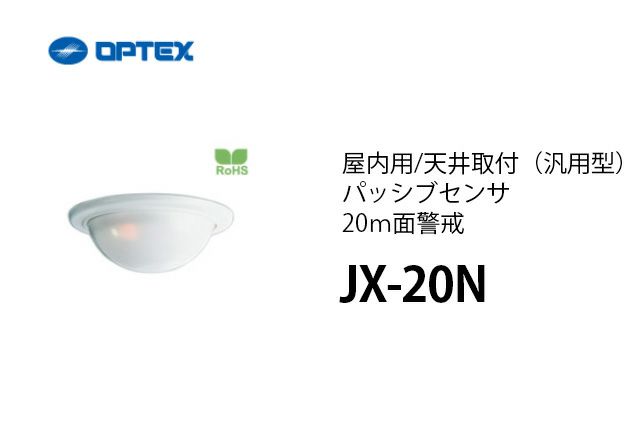 JX-20N OPTEX(オプテックス) 屋内用/天井取付(汎用型)パッシブセンサ 20m面警戒