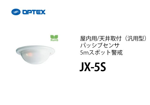 JX-5S OPTEX(オプテックス) 屋内用/天井取付(汎用型)パッシブセンサ5mスポット警戒
