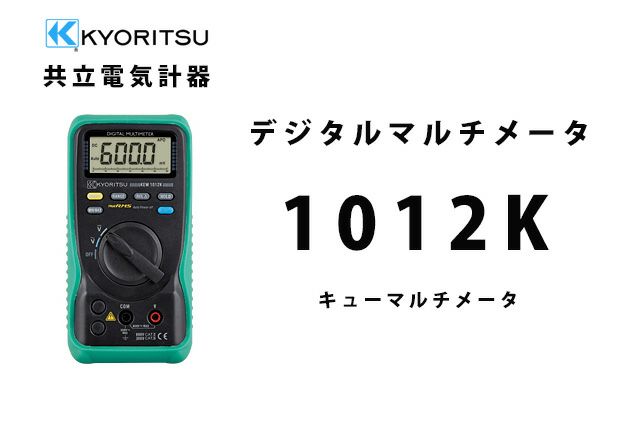 KEW 1012K 共立電気計器 キューマルチメータ デジタルマルチメーター(ホルスター付)