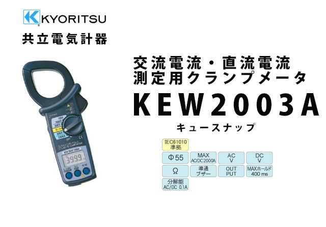 KEW 2003A 共立電気計器 キュースナップ 交流電流・直流電流測定用クランプメータ(携帯用ケース付)