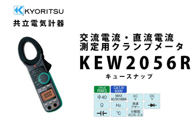 KEW 2056R 共立電気計器 キュースナップ 交流電流・直流電流測定用クランプメータ(携帯用ケース付)