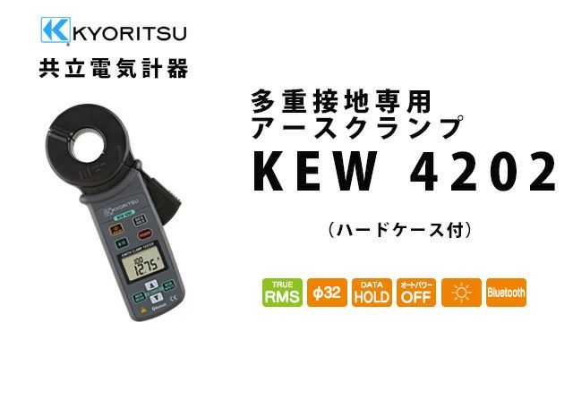 KEW 4202 共立電気計器 キューアースクランプ 多重接地専用アースクランプ (ハードケース付)