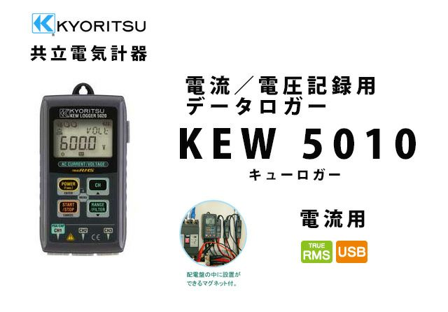 【中止品】KEW 5010 共立電気計器 キューロガー 電流/電圧記録用データロガー (電流用)