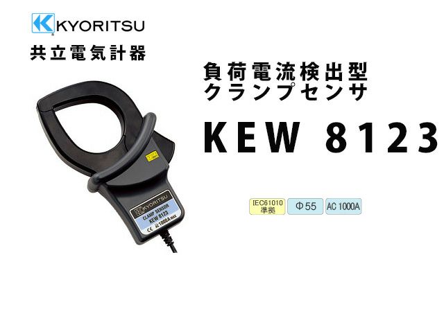KEW 8123 共立電気計器  負荷電流検出型クランプセンサ