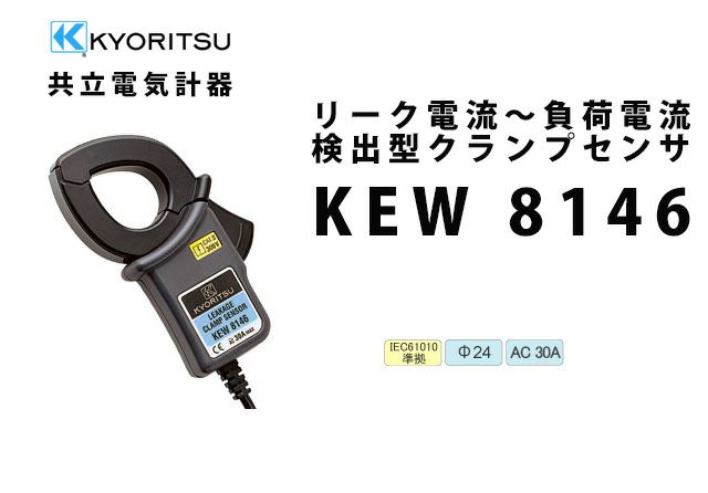 KEW 8146 共立電気計器 リーク電流~負荷電流検出型クランプセンサ