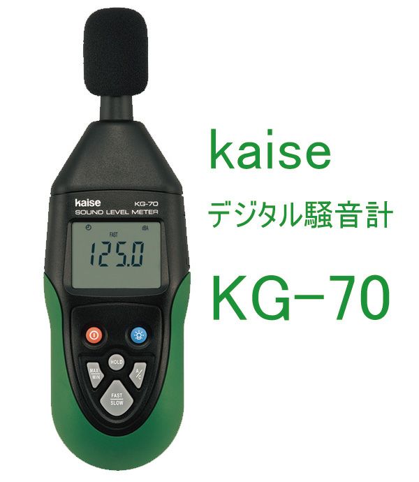 KG-70 kaise カイセ デジタル騒音計