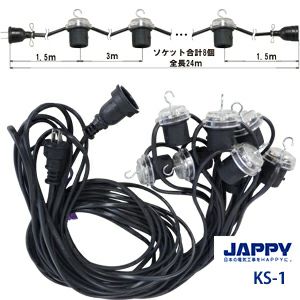 スーパーソケット KS-1 JPAAY 仮設照明用パーツ ソケット類 ソケット:3 m 間隔に吊り金具付きE26ソケット×8個