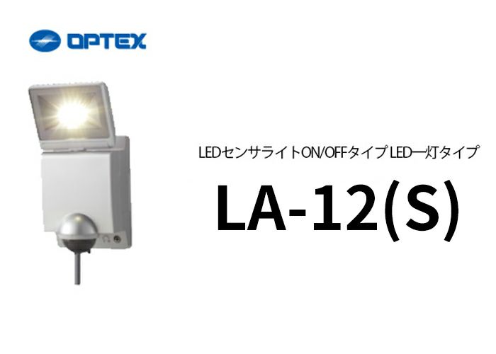 LA-12(S) (LA-11LED(S) 後継品)(シルバー) OPTEX(オプテックス) LEDセンサライトON/OFFタイプ LED一灯タイプ