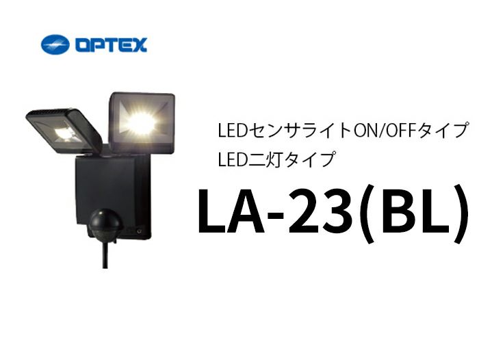 LA-23(BL)(LA-22LED(BL) 後継品)(ブラック) OPTEX(オプテックス) LEDセンサライトON/OFFタイプ LED二灯タイプ