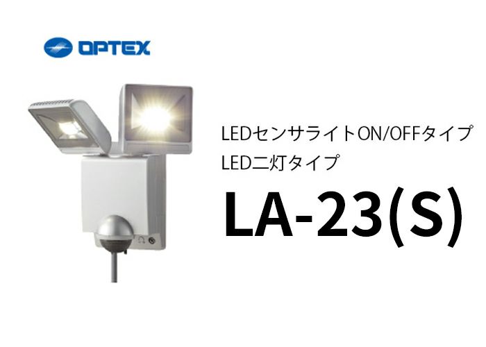 LA-23(S)シルバー OPTEX LEDセンサライトON/OFFタイプ LED二灯タイプ LA-22LED(S) 後継品 オプテックス