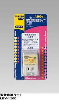 LBY-120C 東芝ライテック製 漏電保護タップ 【全国一律送料450円】
