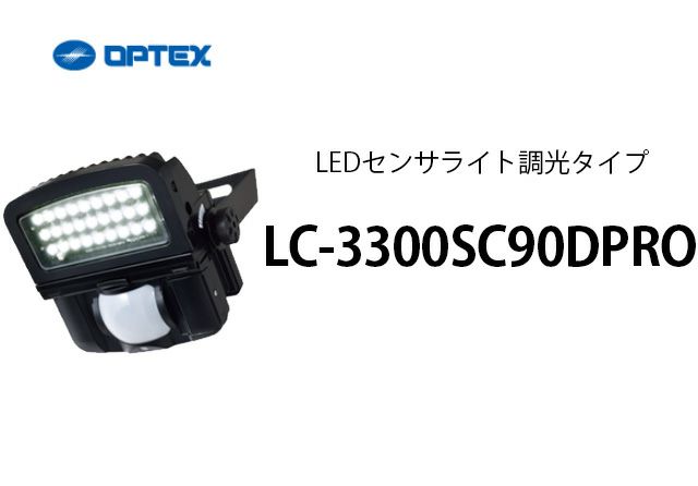 LC-3300SC90DPRO OPTEX(オプテックス) LEDセンサライト調光タイプ