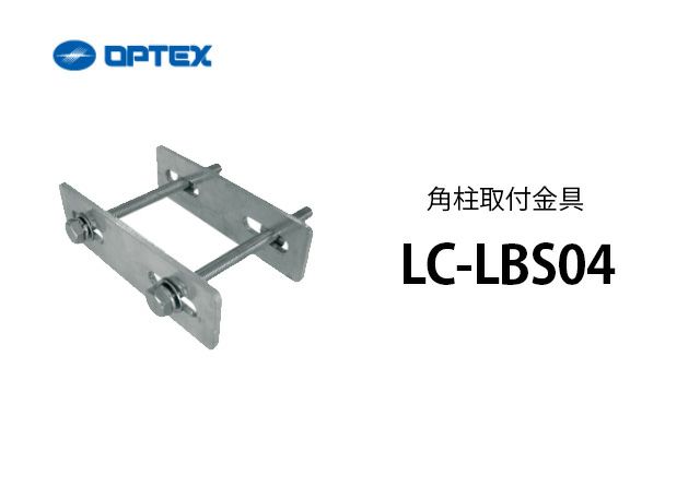 LC-LBS04 OPTEX(オプテックス) 角柱取付金具