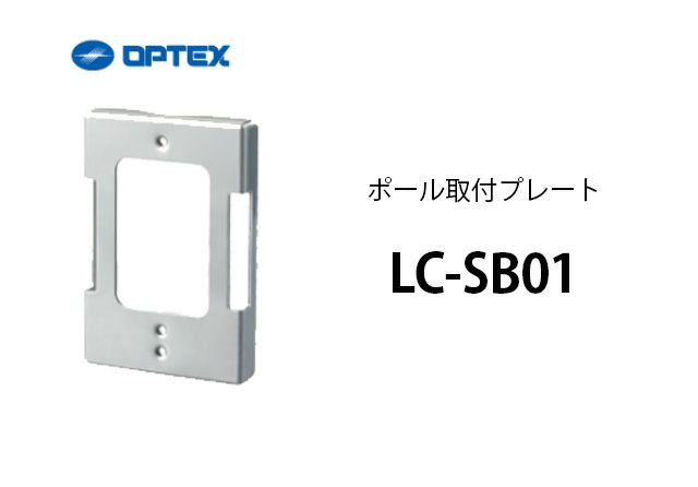 LC-SB01 ポール取付プレート OPTEX(オプテックス)