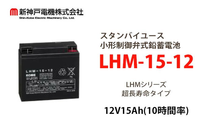 LHM15-12 小形制御弁式鉛蓄電池 エナジーウィズ (旧:新神戸、日立化成、昭和電工) 12V15Ah（10時間率） 消防法認定品 【端子形状:F2】