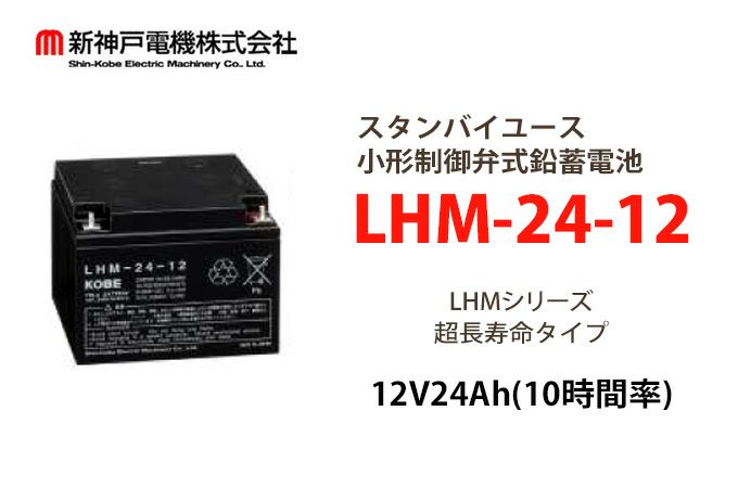LHM24-12 小形制御弁式鉛蓄電池 エナジーウィズ (旧:新神戸、日立化成、昭和電工) 12V24Ah（10時間率） 消防法認定品 【端子形状:B6】