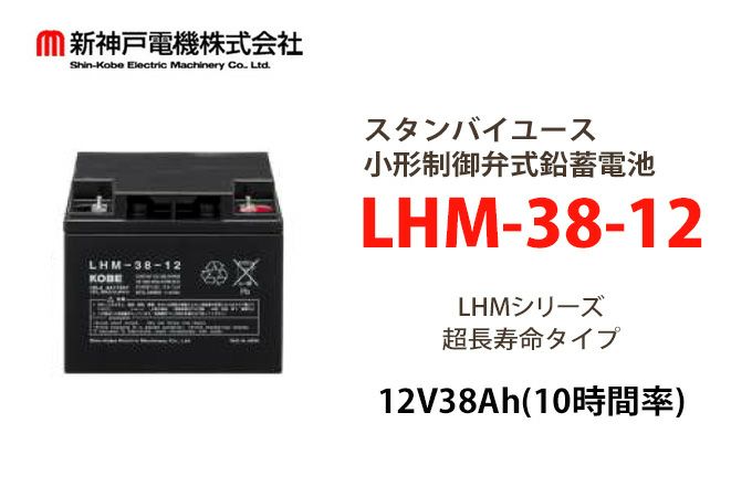LHM38-12 小形制御弁式鉛蓄電池 エナジーウィズ (旧:新神戸、日立化成、昭和電工) 12V38Ah（10時間率） 消防法認定品 【端子形状:B6】
