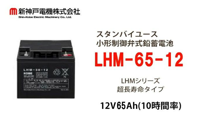 LHM65-12 小形制御弁式鉛蓄電池 エナジーウィズ (旧:新神戸、日立化成、昭和電工) 12V65Ah（10時間率） 消防法認定品 【端子形状:B7】