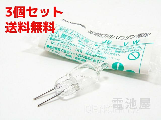 【3個セット】LR001940 JE4.8V13W-N 4.8V 13形 非常灯用ハロゲン球 パナソニック 【送料全国一律275円】
