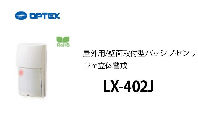 LX-402J OPTEX(オプテックス) 屋外用/壁面取付型パッシブセンサ 12m立体警戒
