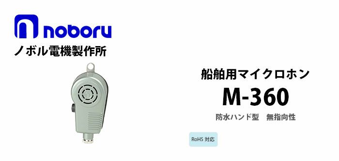 M-360 noboru 新品 船舶用マイクロホン ノボル電機製作所