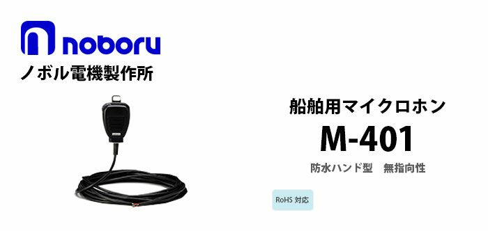 M-401 noboru 新品 船舶用マイクロホン ノボル電機製作所