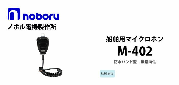 M-402 noboru 新品 船舶用マイクロホン ノボル電機製作所