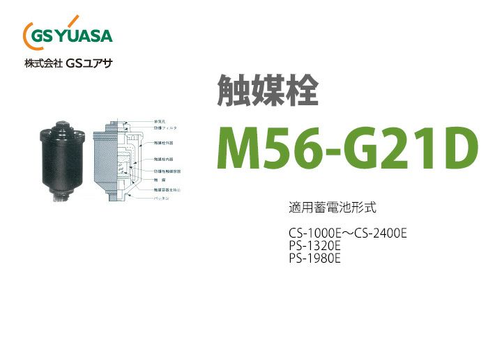【受注品】M56-G21D GSユアサ 触媒栓 (6個セット)【キャンセル返品不可】