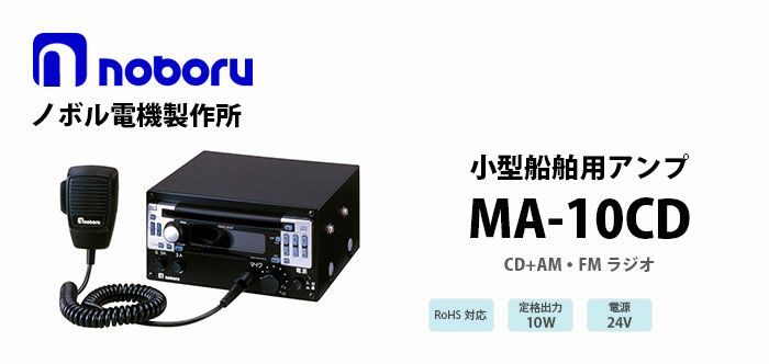 MA-10CD noboru 新品 小型船舶用アンプ（CDプレーヤー付） ノボル電機製作所