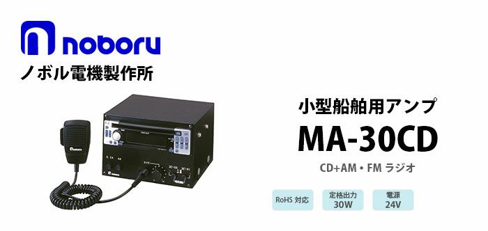 MA-30CD noboru 新品 小型船舶用アンプ（CDプレーヤー付） ノボル電機製作所