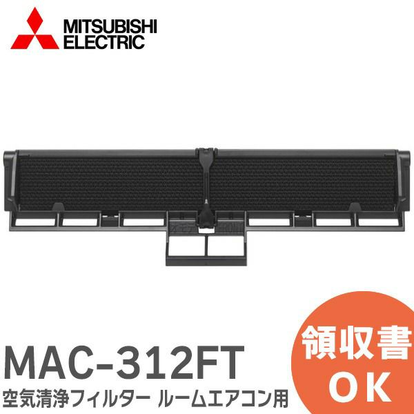 MAC-312FT 三菱電機 純正品 空気清浄フィルター  ルームエアコン ( 霧ヶ峰 ) 用 [別売] 交換用 アレル除菌脱臭空清フィルター