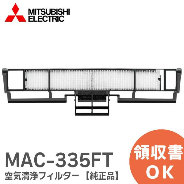 MAC-335FT 三菱電機 純正品 帯電ミクロフィルター 空気清浄フィルター ルームエアコン ( 霧ヶ峰 ) 用 帯電ミクロフィルター 別売フィルター
