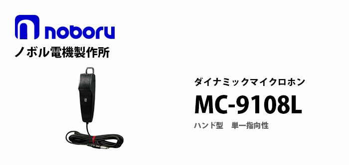 MC-9108L noboru 新品 ハンド型ダイナミックマイクロホン ノボル電機製作所