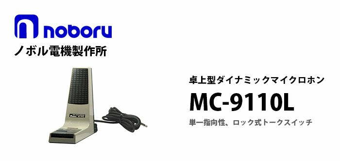 MC-9110L noboru 新品 リレーボックス ノボル電機製作所