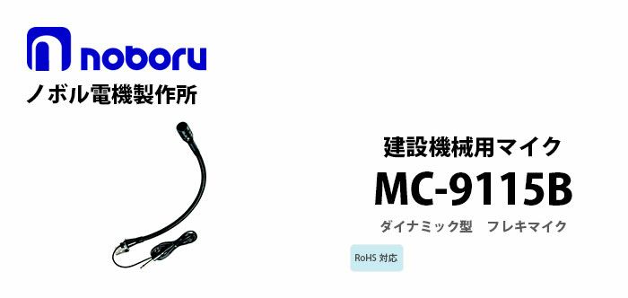 MC-9115B noboru 新品 建設機械用マイク ノボル電機製作所