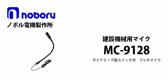 MC-9128 noboru 新品 建設機械用マイク ノボル電機製作所